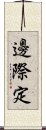 邊際定 Scroll