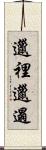 邋裡邋遢 Scroll