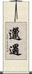 邋遢 Scroll