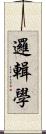 邏輯學 Scroll