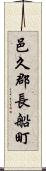 邑久郡長船町 Scroll