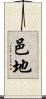 邑地 Scroll