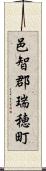 邑智郡瑞穂町 Scroll