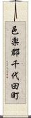 邑楽郡千代田町 Scroll