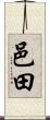 邑田 Scroll