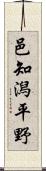 邑知潟平野 Scroll