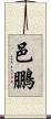 邑鵬 Scroll