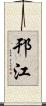 邗江 Scroll