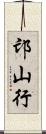邙山行 Scroll