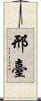 邢臺 Scroll