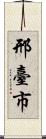 邢臺市 Scroll