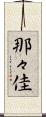 那々佳 Scroll