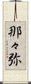 那々弥 Scroll