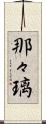 那々璃 Scroll