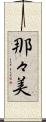 那々美 Scroll
