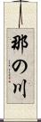 那の川 Scroll