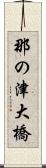 那の津大橋 Scroll
