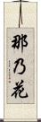 那乃花 Scroll