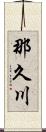 那久川 Scroll