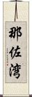 那佐湾 Scroll
