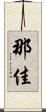 那佳 Scroll