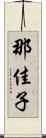 那佳子 Scroll
