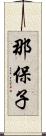 那保子 Scroll