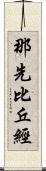 那先比丘經 Scroll