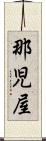 那児屋 Scroll