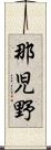 那児野 Scroll