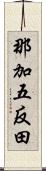 那加五反田 Scroll