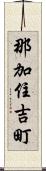 那加住吉町 Scroll