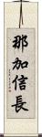 那加信長 Scroll