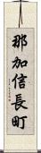 那加信長町 Scroll