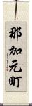 那加元町 Scroll