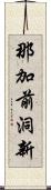 那加前洞新 Scroll