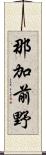 那加前野 Scroll