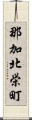 那加北栄町 Scroll