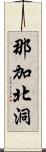 那加北洞 Scroll