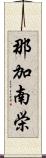 那加南栄 Scroll