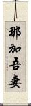 那加吾妻 Scroll
