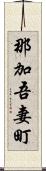 那加吾妻町 Scroll