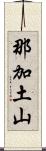 那加土山 Scroll