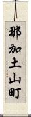 那加土山町 Scroll