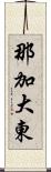 那加大東 Scroll