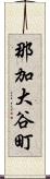 那加大谷町 Scroll