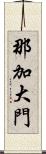 那加大門 Scroll