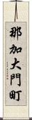 那加大門町 Scroll