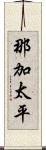 那加太平 Scroll