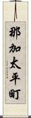 那加太平町 Scroll